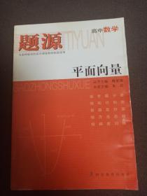 题源 高中数学 平面向量