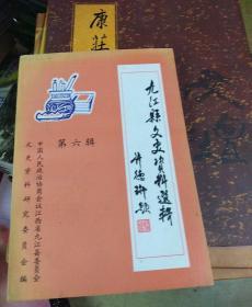 九江县文史资料选辑(签赠书)
