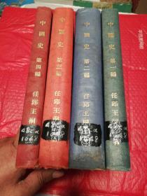 中国史   全套四编   民国版