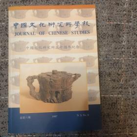 中国文化研究所学报 1997 新第六期—中国文化研究所三十周年纪念