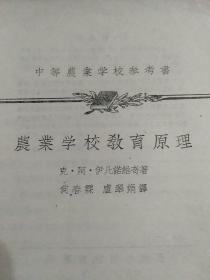 农业学校教育原理【中等农业学校参考书】附出版社：读者意见表