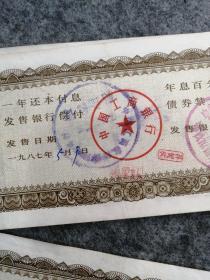 票证：1987年【中国工商银行金融债券】500元（黄冈县中心支行）