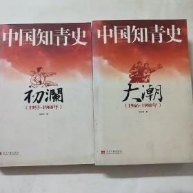 中国知青史：初澜（1953～1968年）