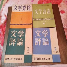 文学评论四本合售30元(ⅹ丫)