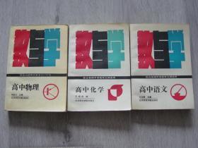 高中物理教与学、高中化学教与学、高中语文教与学（3册同售）