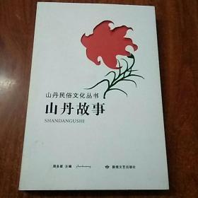 山丹民俗文化丛书 山丹故事