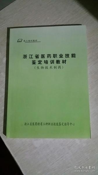 浙江省医药职业技能鉴定培训教材（生物技术制药）