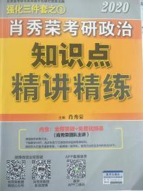 肖秀荣考研政治2020考研政治知识点精讲精练（肖秀荣三件套之一）