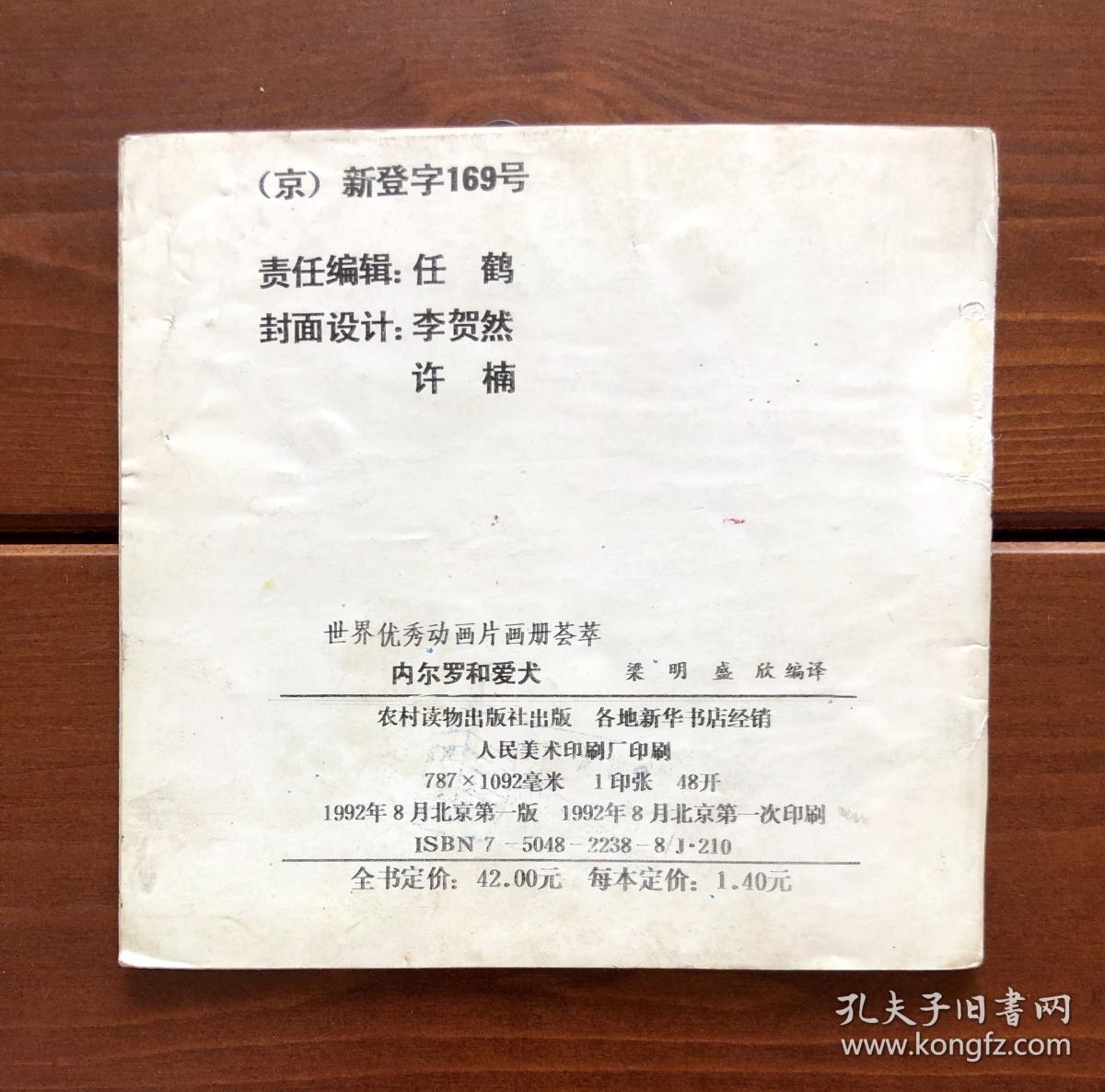 内尔罗和爱犬/弗兰德的狗 世界优秀动画片画册荟萃24 中文版