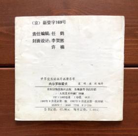 内尔罗和爱犬/弗兰德的狗 世界优秀动画片画册荟萃24 中文版