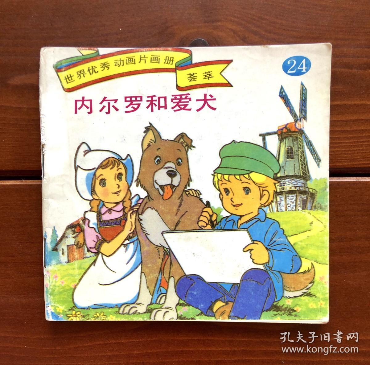 内尔罗和爱犬/弗兰德的狗 世界优秀动画片画册荟萃24 中文版