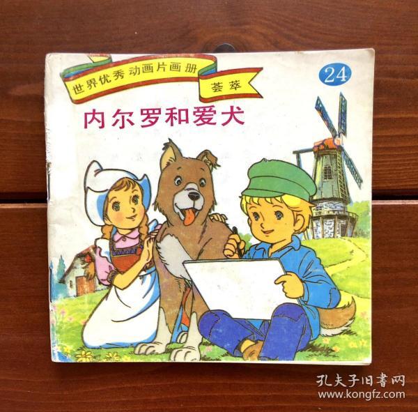 内尔罗和爱犬/弗兰德的狗 世界优秀动画片画册荟萃24 中文版