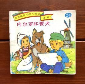内尔罗和爱犬/弗兰德的狗 世界优秀动画片画册荟萃24 中文版
