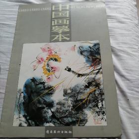 中国画摹本
