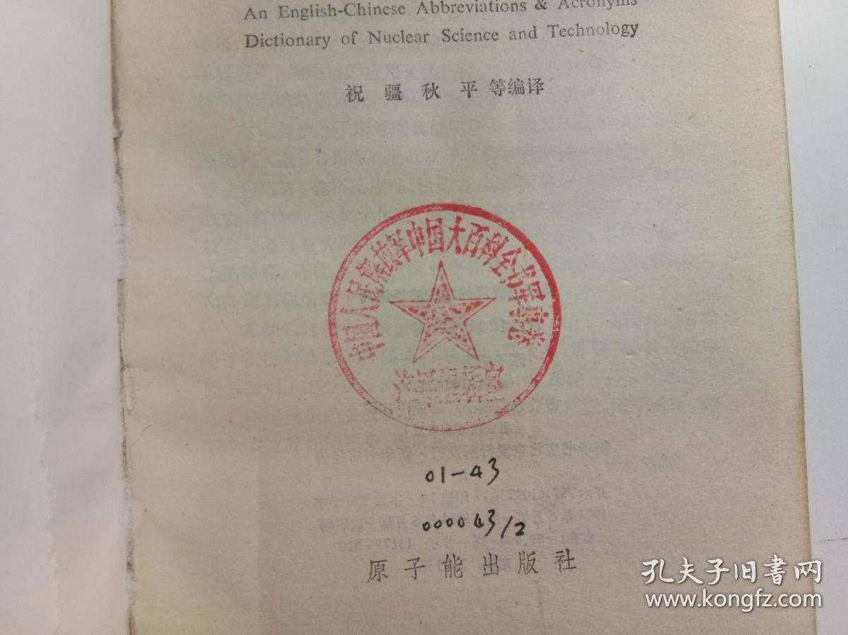 英汉核科学技术缩略语词典 、‘