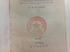 英汉核科学技术缩略语词典 、‘