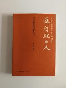 道、自然与人：金岳霖英文论著全译