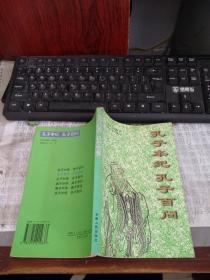 孔子本纪 孔子百问              西6