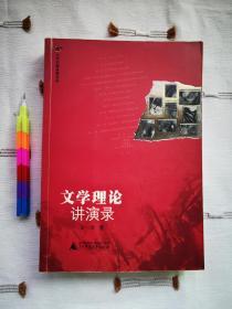 文学理论讲演录（大学名师讲课实录）2004年一版一印。自藏书，95品，请参看所附12张实物图片。