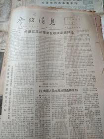 1976年《参政消息》报纸14张-尼克松访华报纸