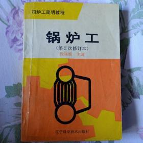 《锅炉工》辽寧科学技术出版社1996年版。