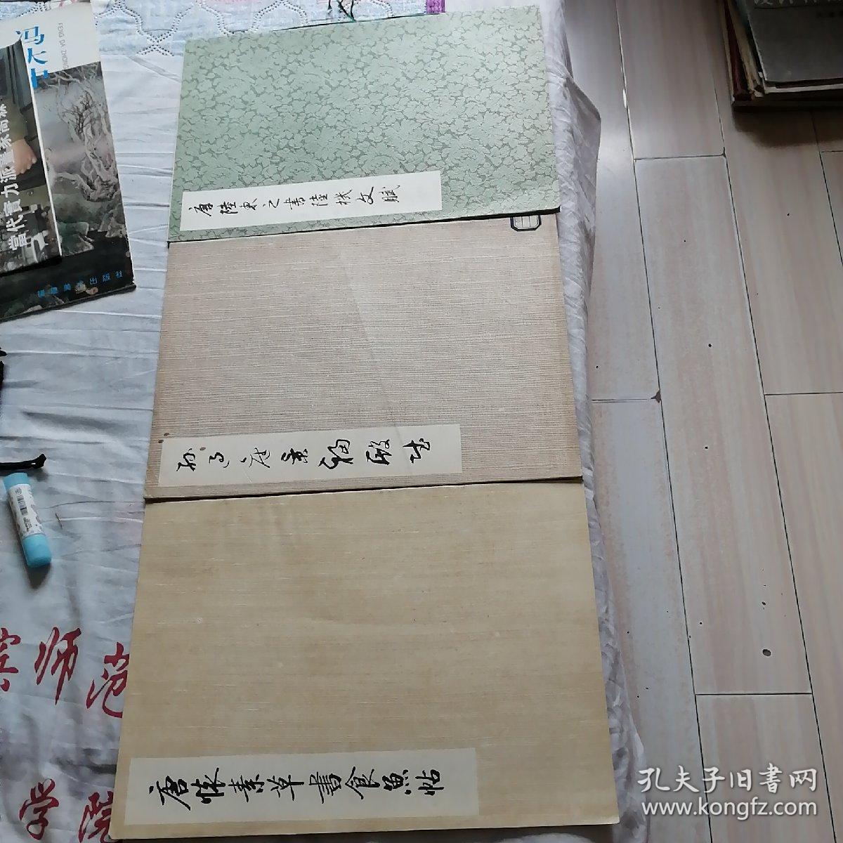 孙过庭景福殿赋 唐陆柬之书陆机文斌 唐怀素草书食鱼贴