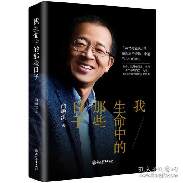 全新正版塑封包装现货速发 我生命中的那些日子（俞敏洪2020新作）精装 定价68元 9787572202810