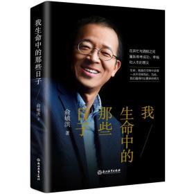 全新正版塑封包装现货速发 我生命中的那些日子（俞敏洪2020新作）精装 定价68元 9787572202810