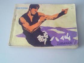 连环画醉八仙