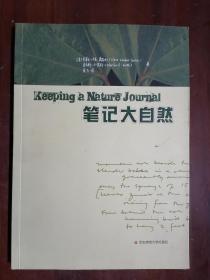 笔记大自然：找寻一种探索周围世界的新途径