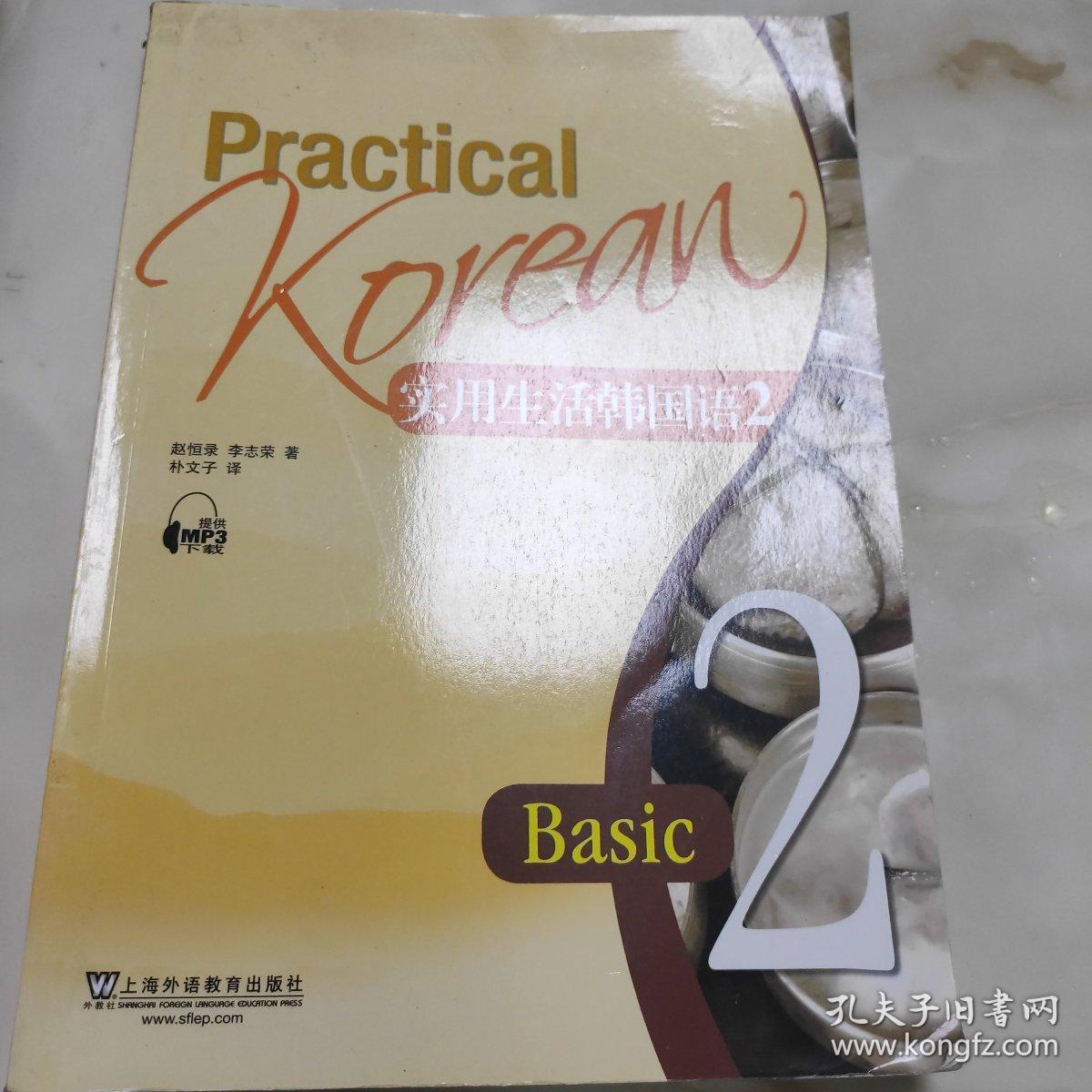 实用生活韩国语2