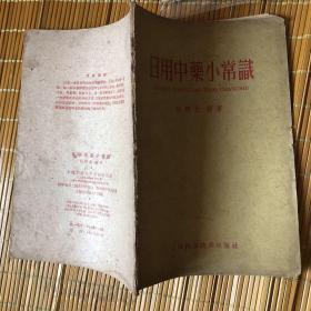 日用中药小常识 (一版一印)自然旧