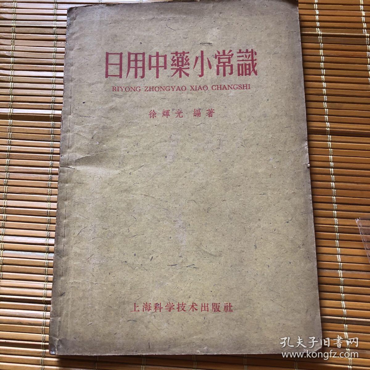 日用中药小常识 （一版一印）自然旧