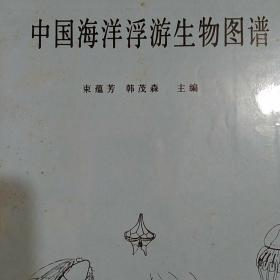 中国海洋浮游生物图谱