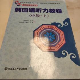 普通高等教育“十一五”国家级规划教材配套教材：韩国语听力教程（中级·上）