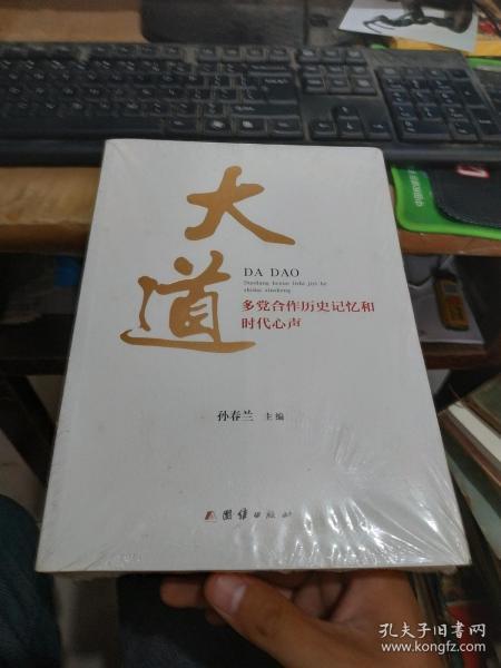 大道多党合作历史记忆和时代心声（未开封）