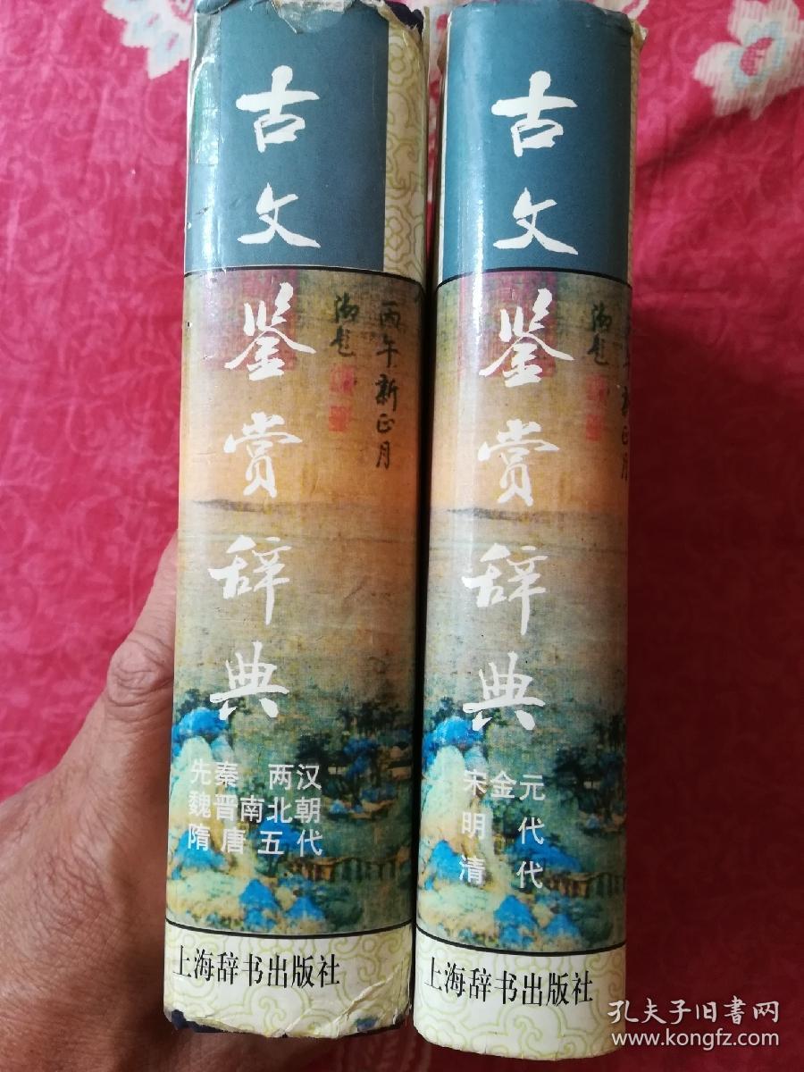 古文鉴赏辞典（上下）精装版