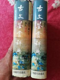 古文鉴赏辞典（上下）精装版