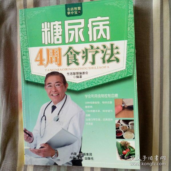 糖尿病4周食疗法