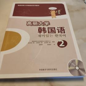 高丽大学韩国语（2）/韩国高丽大学韩国语系列教材