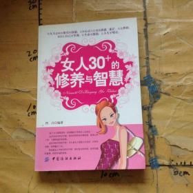 女人30+的修养与智慧