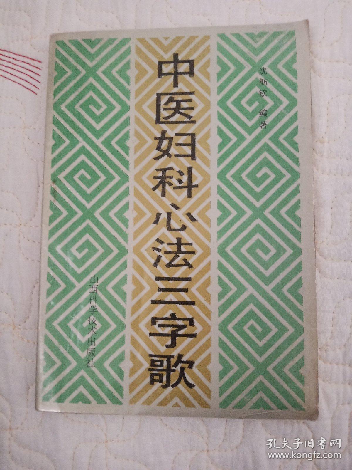 中医妇科心法三字歌