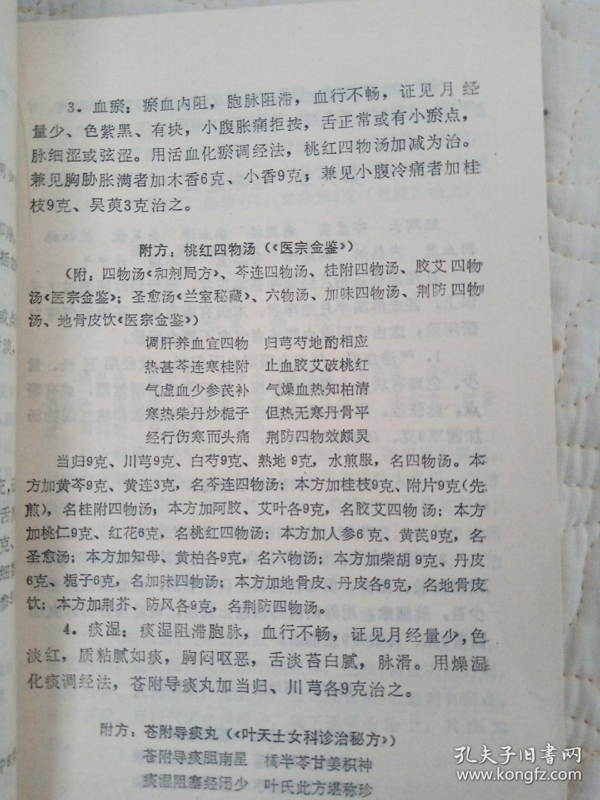 中医妇科心法三字歌