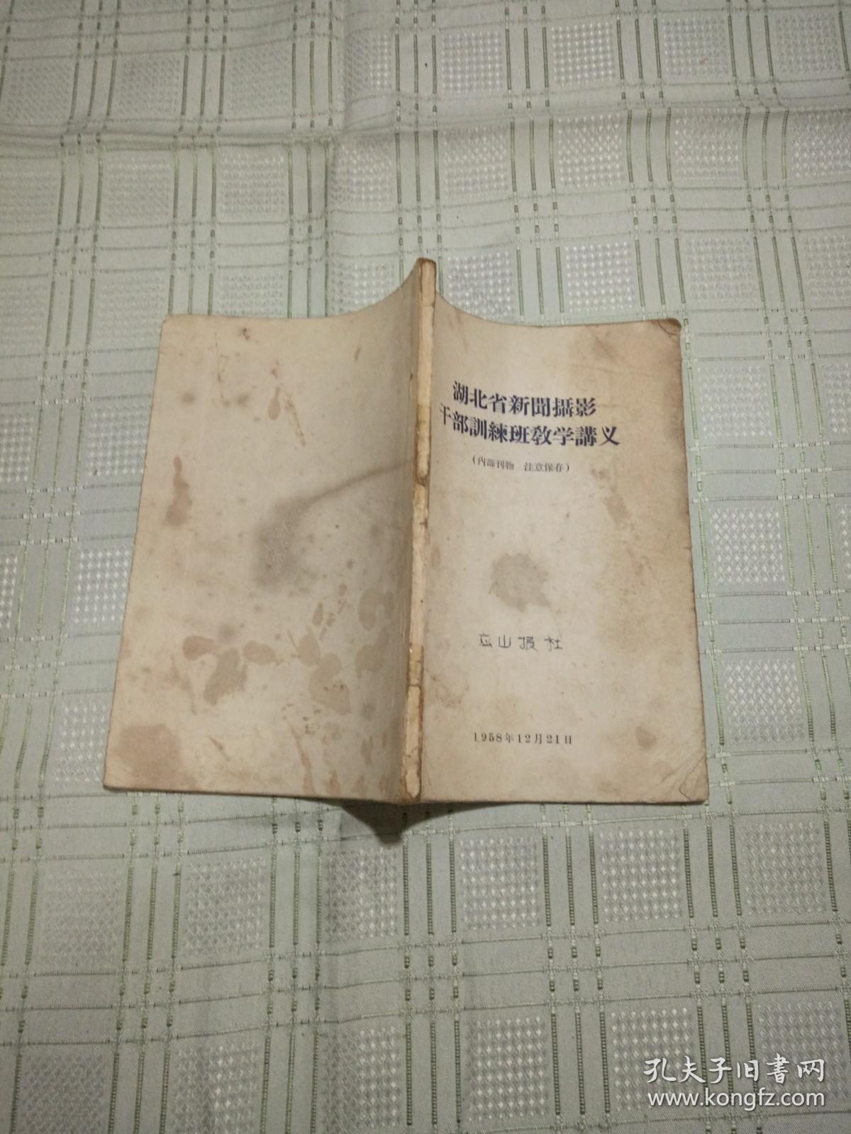 湖北省新闻摄影干部训练班教学讲义