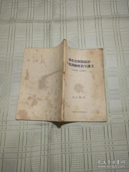 湖北省新闻摄影干部训练班教学讲义