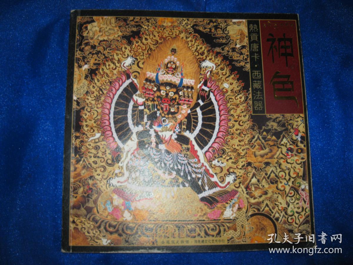 神色 热贡唐卡 西藏法器