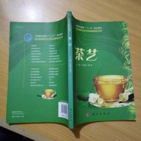 中等职业教育“十二五”规划教材·中职中专旅游服务类专业系列教材：茶艺