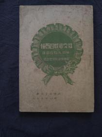 社交游戏四百种  民国三十六年 1947年出版