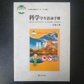科学学生活动手册  一年级上册