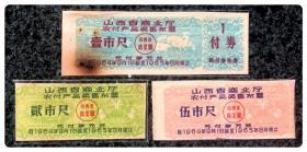 折价品：山西省商业厅农付产品奖售布票1964.9-1965.8三种，共3枚～焦孔+无付券